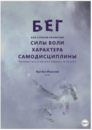 Бег как способ развития силы воли, характера, само_0.png